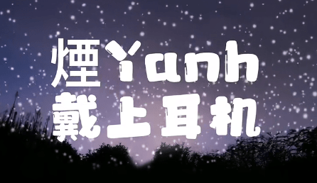 B站煙Yanh助眠资料