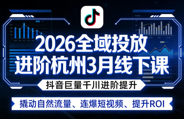扫地僧《2026全域投放进阶杭州3月线下课》告别“赌运气”，拥抱“全域收割”的确定性！