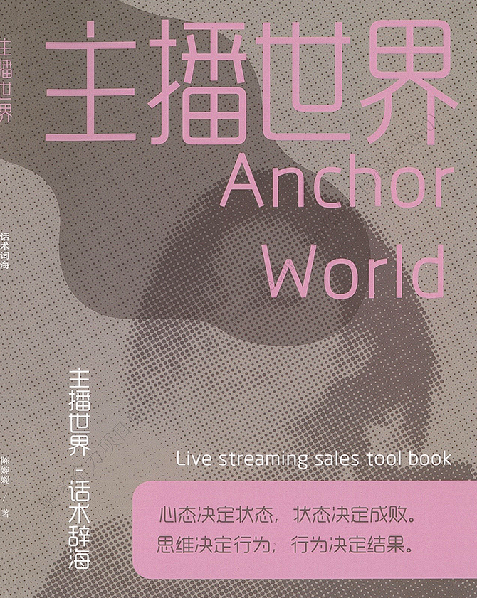 陈婉婉《主播世界直播带货电子书》