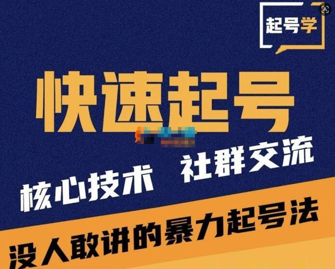 贰哥《短视频起号和运营方法》短视频起号运营全套方法：从0粉到万粉的起号SOP+爆款文案模板