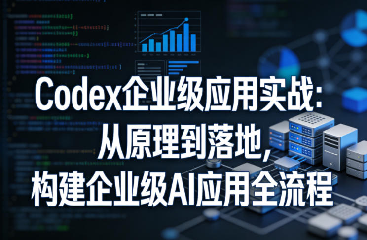 Codex企业级应用实战 众创全套 旅行攻略网站+管理系统重构 完整无加密
