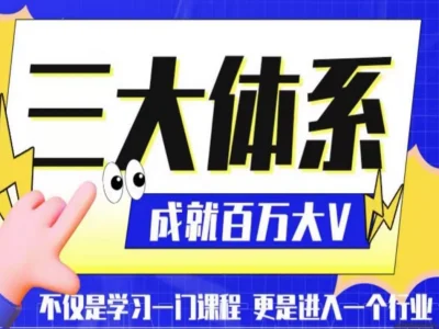 价值30000元！薛辉《线下编导课》65节完整版流出：拆出爆款逻辑，普通人也能成为短视频编导高手！
