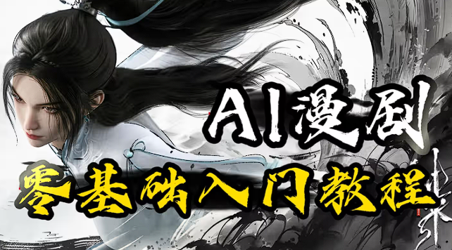 汐汐《AI漫剧制作全流程实操》