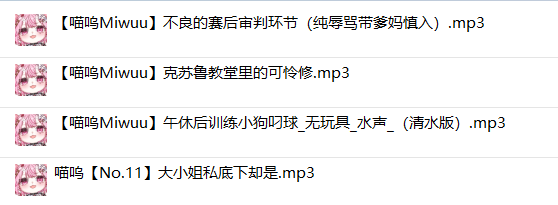 喵呜Miwuu的舰长音频:纯辱骂带爹妈植入、克苏鲁修女、午休训狗,一部比一部敢录
