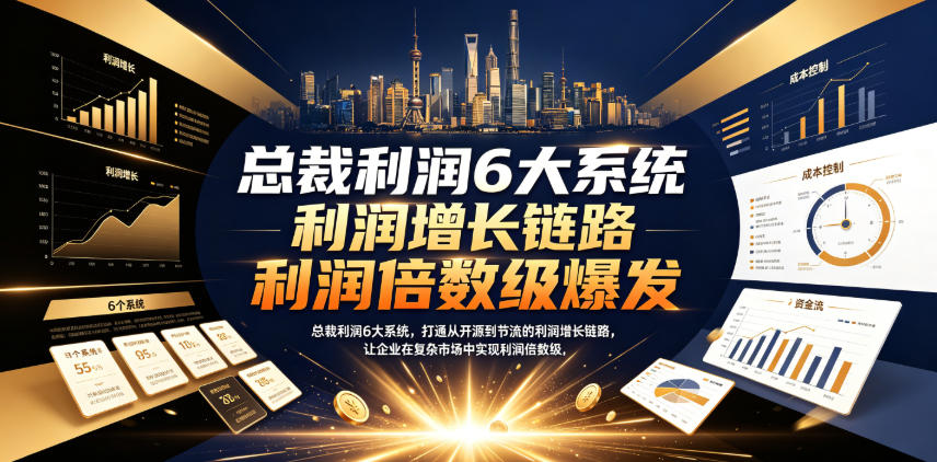 别盲目跟风！微观学社《总裁利润6大系统》学员真实反馈：有人说业绩暴涨，有人说全是套路，真相在这里