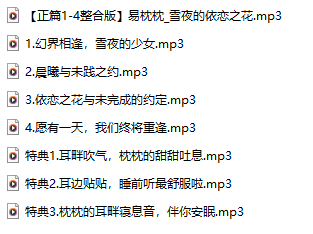 春眠音声社易枕枕8A：枕着这个声音入眠，像把耳朵埋进春天最软的一朵云里