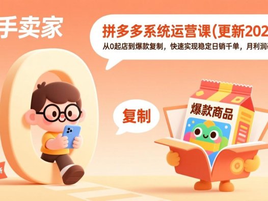 白凤电商拼多多日销千单训练营 持续更新+完整版课程网盘分享