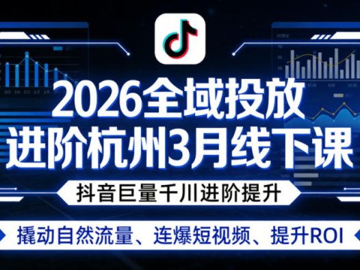扫地僧《2026全域投放进阶杭州3月线下课》告别“赌运气”,拥抱“全域收割”的确定性!