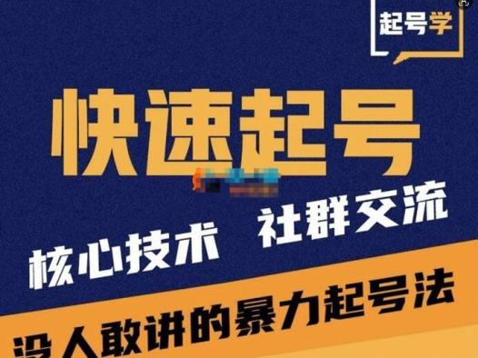 贰哥《短视频起号和运营方法》短视频起号运营全套方法：从0粉到万粉的起号SOP+爆款文案模板
