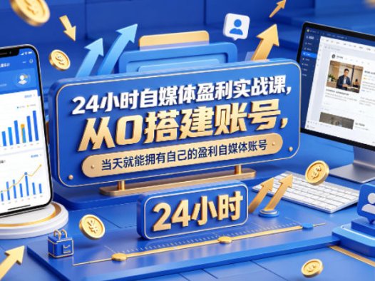 【重磅】佑哥24小时盈利课流出！撕开自媒体遮羞布：你被“先涨粉再变现”骗了多久？一套反常识玩法，小白当天收钱！