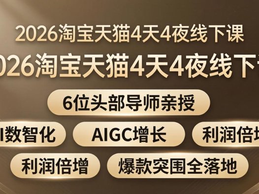 绝密流出！认知边界《4天4夜杭州线下课》内部资料：2026淘宝新规下的暴力起店玩法全公开！