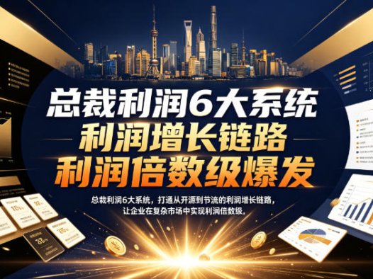 别盲目跟风！微观学社《总裁利润6大系统》学员真实反馈：有人说业绩暴涨，有人说全是套路，真相在这里