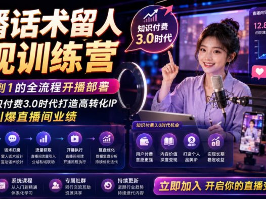 直播留不住人？转化率低到崩溃？纹汐《直播话术留人变现训练营》流出：14天从零基础到操盘手！